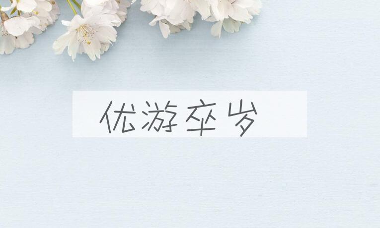 成语优游卒岁是什么意思？