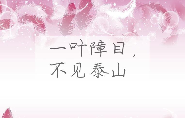 成语一叶障目，不见泰山是什么意思？