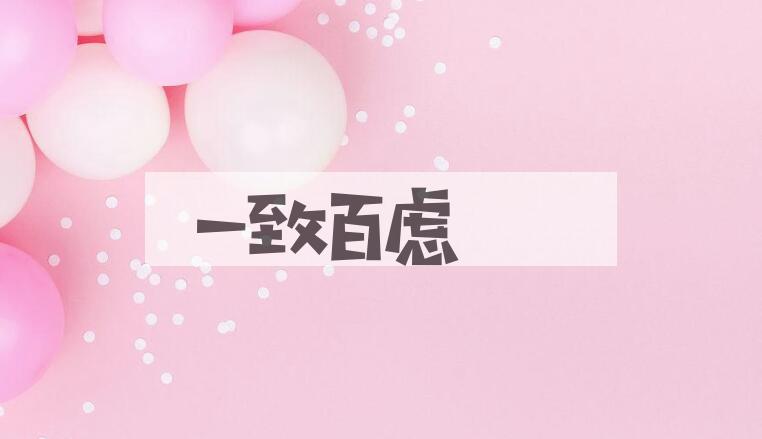 成语一致百虑是什么意思？