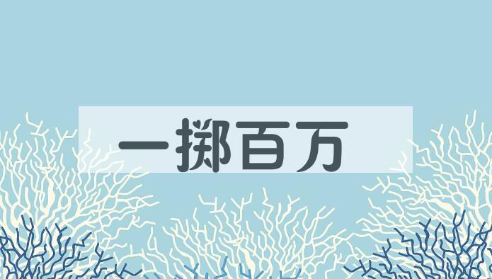 成语一掷百万是什么意思？