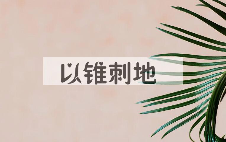 成语以锥刺地是什么意思？