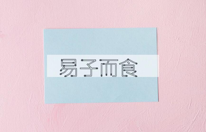 成语易子而食是什么意思？