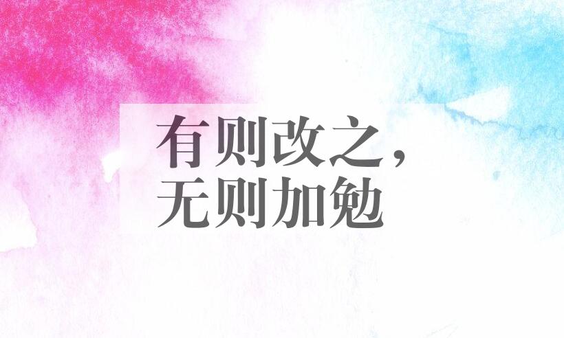 成语有则改之，无则加勉是什么意思？