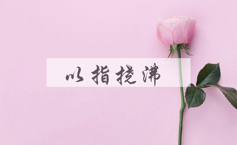 成语以指挠沸是什么意思？