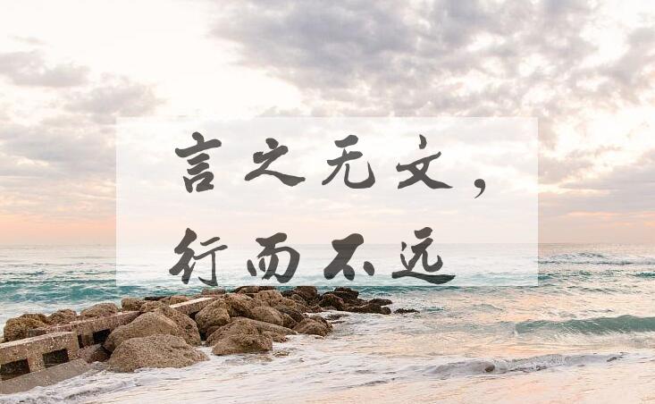 成语言之无文，行而不远是什么意思？