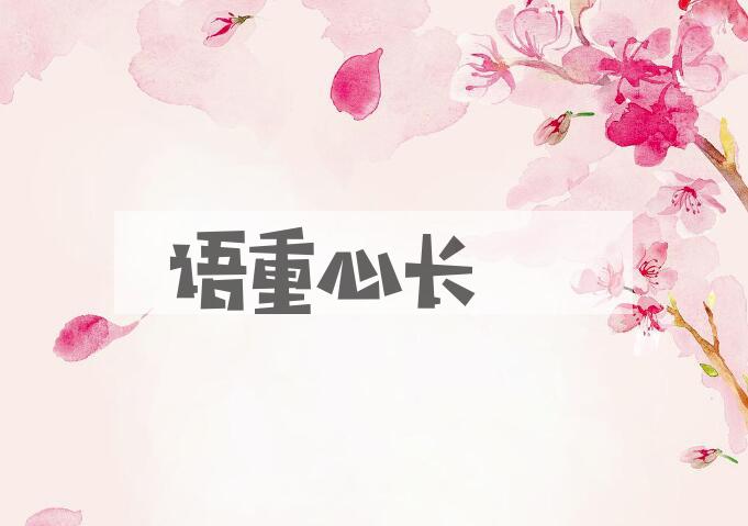 成语语重心长是什么意思？