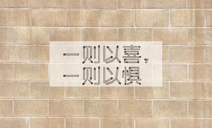 成语一则以喜，一则以惧是什么意思？