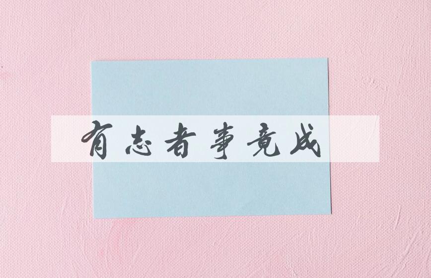 成语有志者事竟成是什么意思？