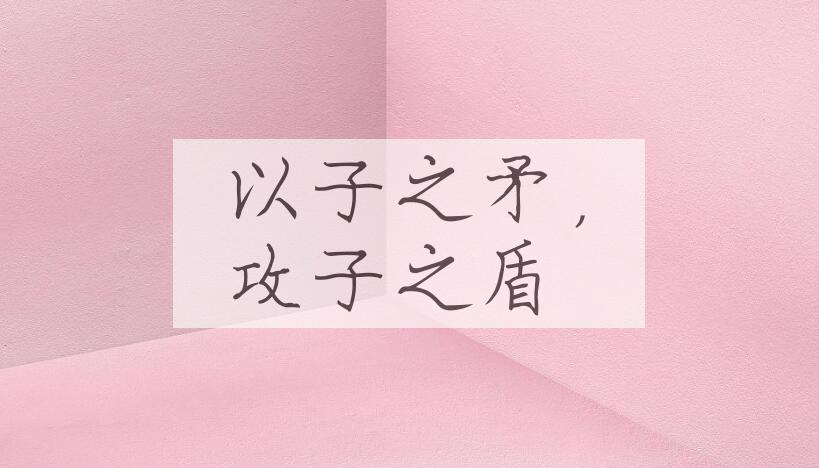 成语以子之矛，攻子之盾是什么意思？