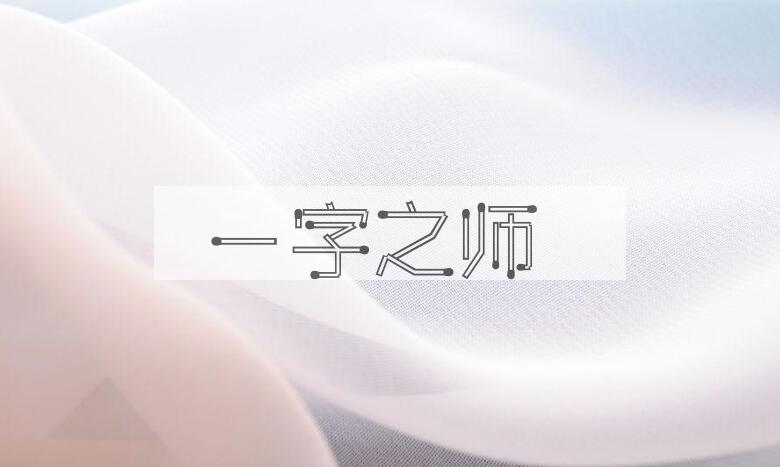 成语一字之师是什么意思？