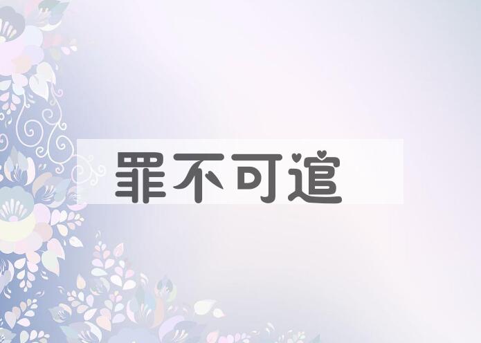 成语罪不可逭是什么意思？