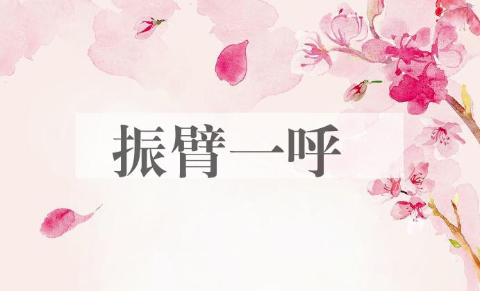 成语振臂一呼是什么意思？