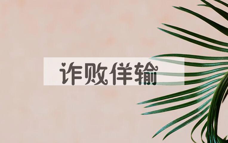 成语诈败佯输是什么意思？