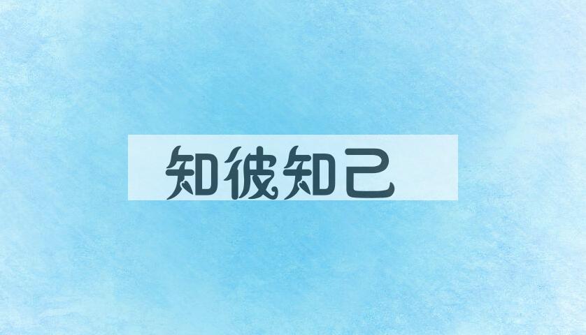 成语知彼知己是什么意思？