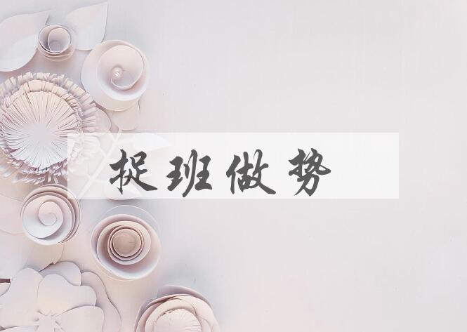 成语捉班做势是什么意思？