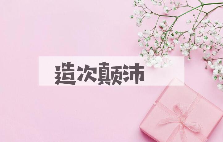 成语造次颠沛是什么意思？