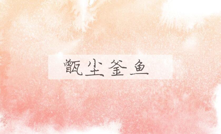 成语甑尘釜鱼是什么意思？