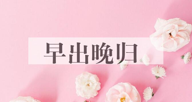 成语早出晚归是什么意思？