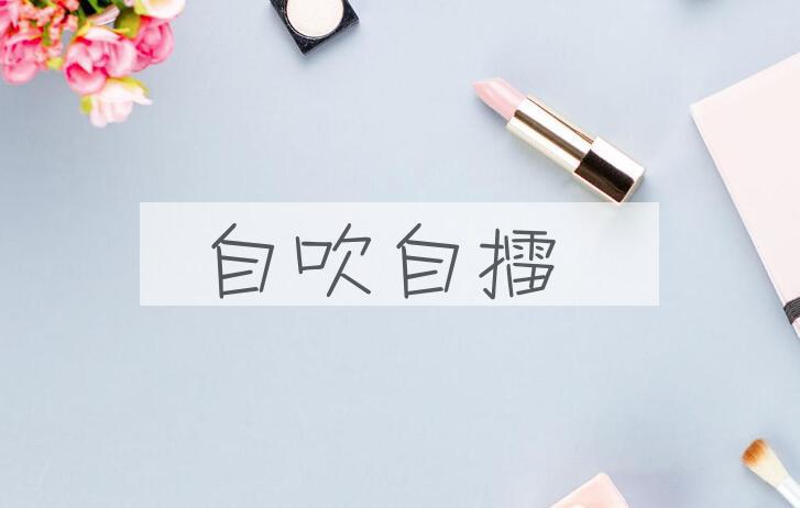 成语自吹自擂是什么意思？