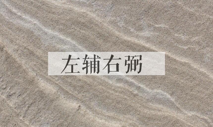 成语左辅右弼是什么意思？