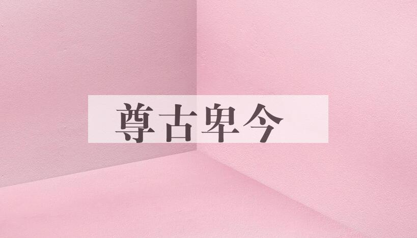 成语尊古卑今是什么意思？