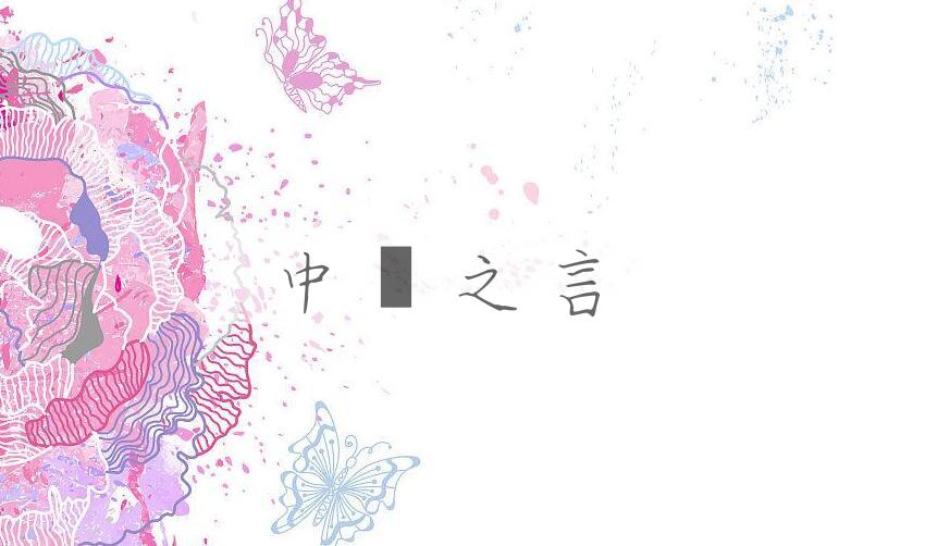 成语中冓之言是什么意思？