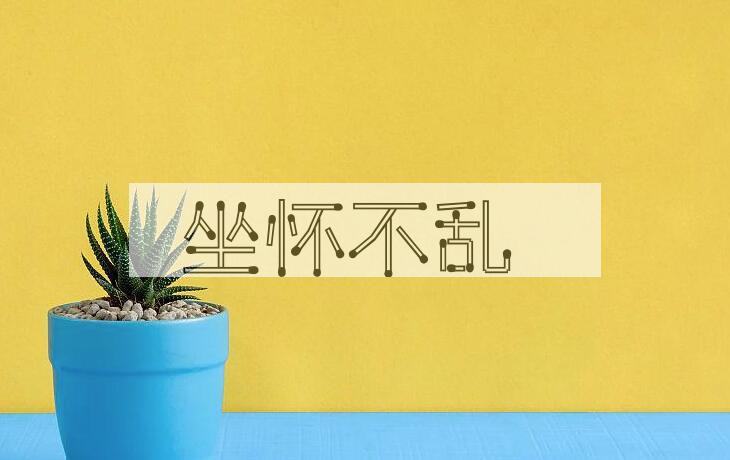 成语坐怀不乱是什么意思？