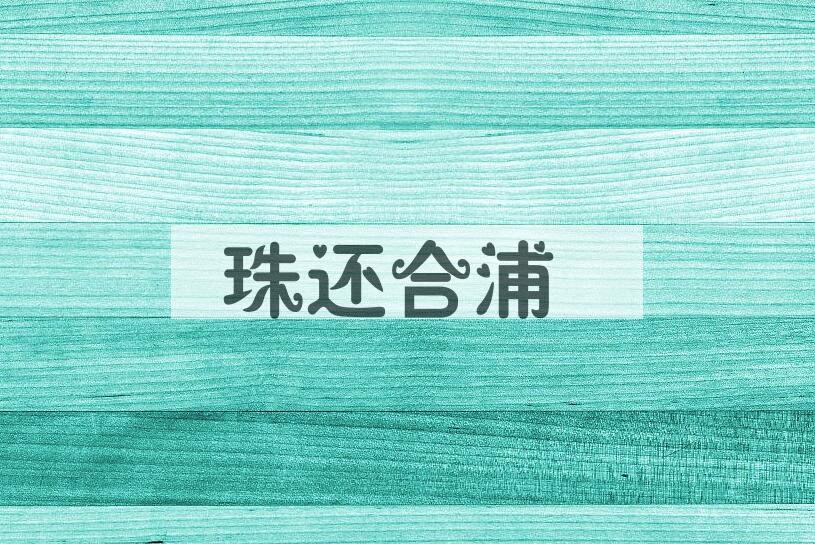 成语珠还合浦是什么意思？