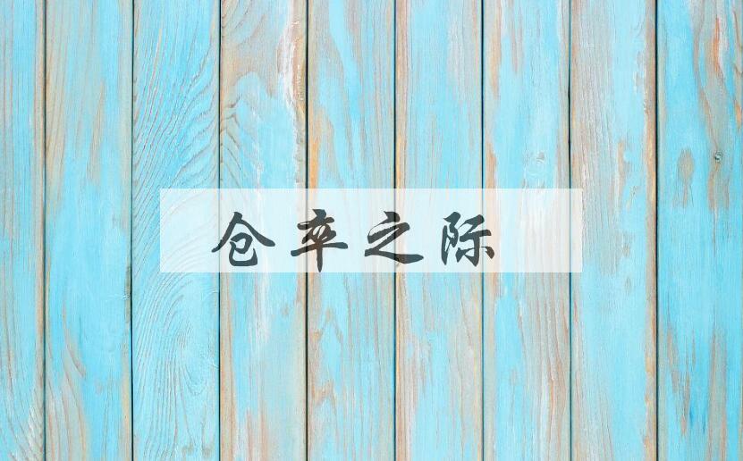 成语仓卒之际是什么意思？