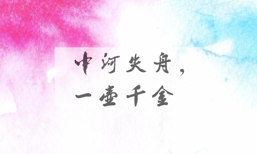 成语中河失舟，一壶千金是什么意思？