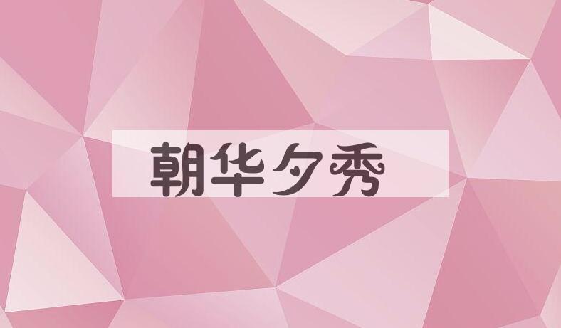 成语朝华夕秀是什么意思？
