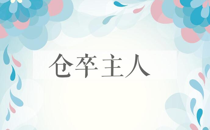 成语仓卒主人是什么意思？