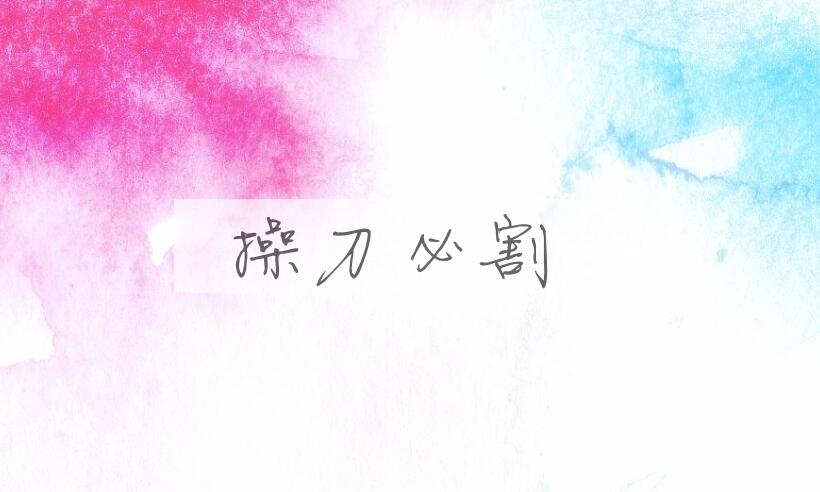 成语操刀必割是什么意思？