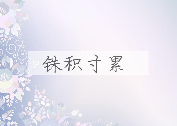成语铢积寸累是什么意思？
