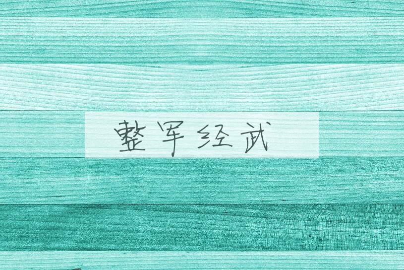成语整军经武是什么意思？