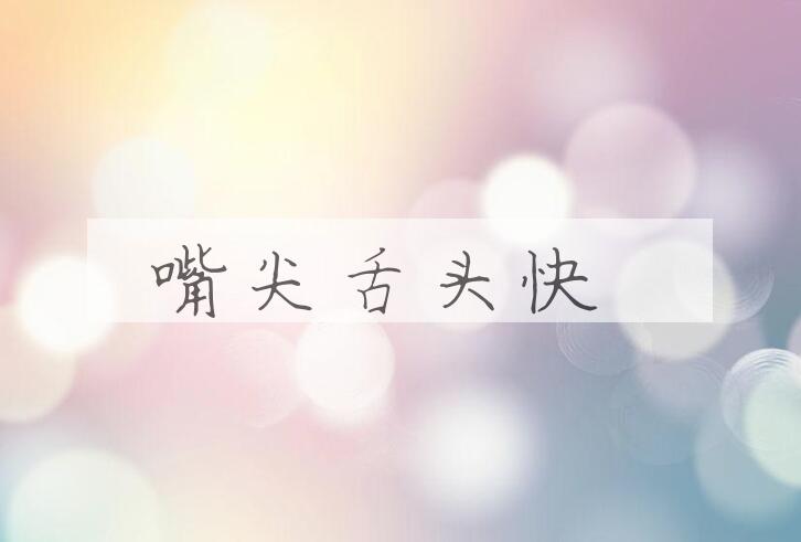 成语嘴尖舌头快是什么意思？