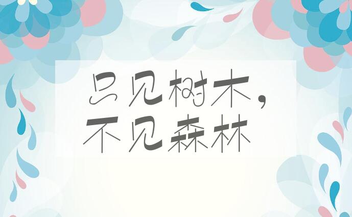 成语只见树木，不见森林是什么意思？