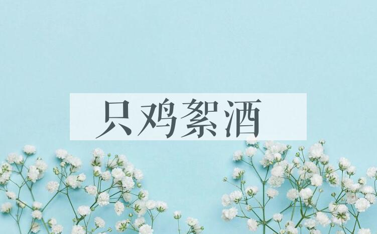 成语只鸡絮酒是什么意思？
