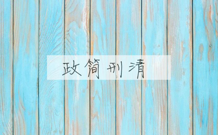 成语政简刑清是什么意思？