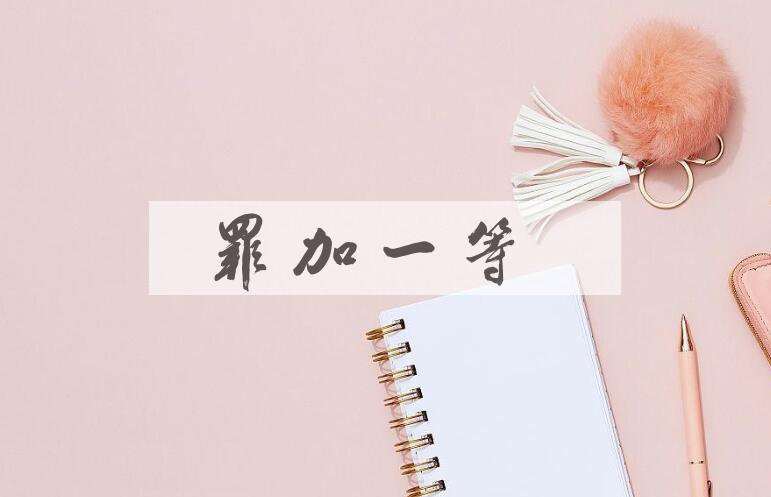 成语罪加一等是什么意思？