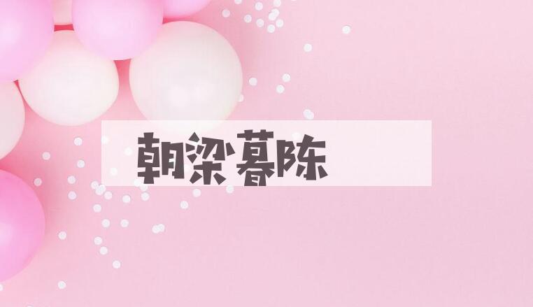 成语朝梁暮陈是什么意思？