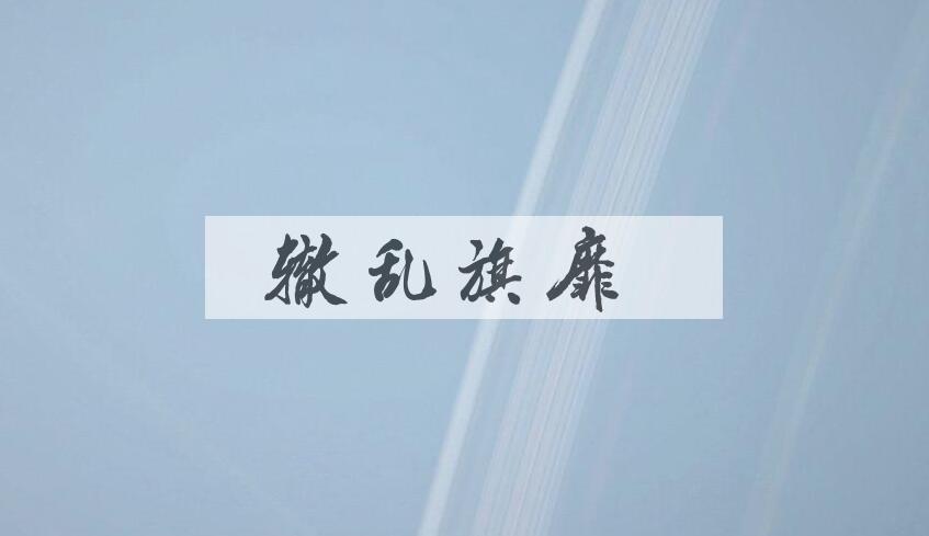 成语辙乱旗靡是什么意思？