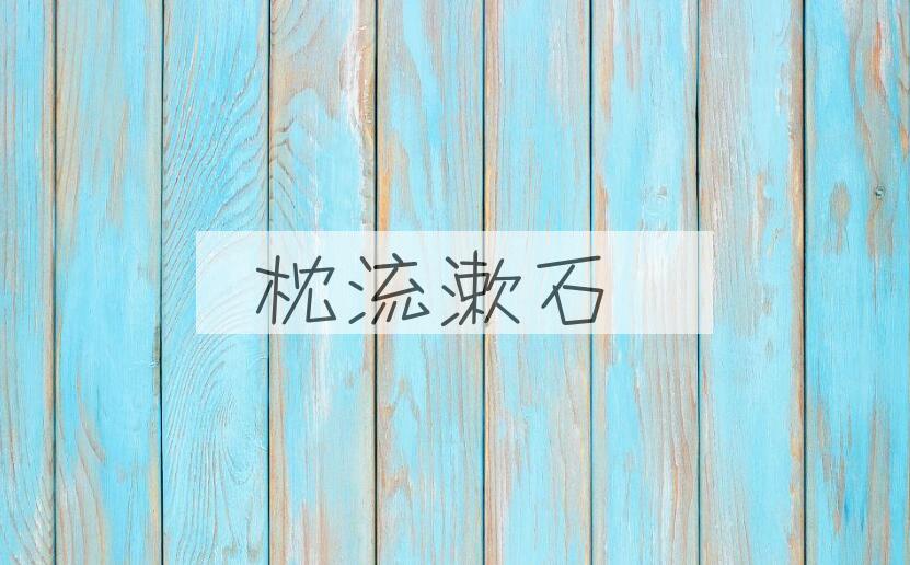 成语枕流漱石是什么意思？