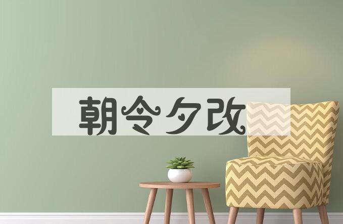 成语朝令夕改是什么意思？