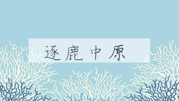 成语逐鹿中原是什么意思？