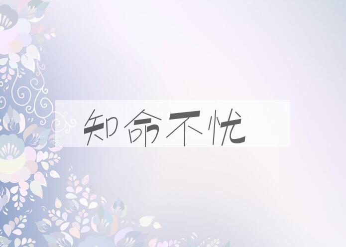 成语知命不忧是什么意思？