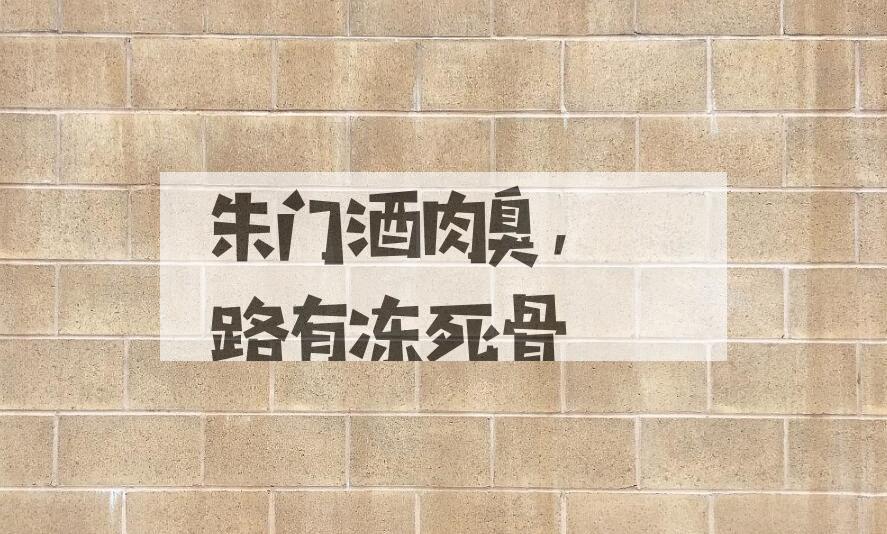 成语朱门酒肉臭，路有冻死骨是什么意思？