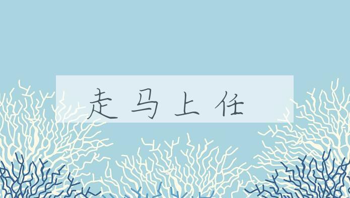 成语走马上任是什么意思？
