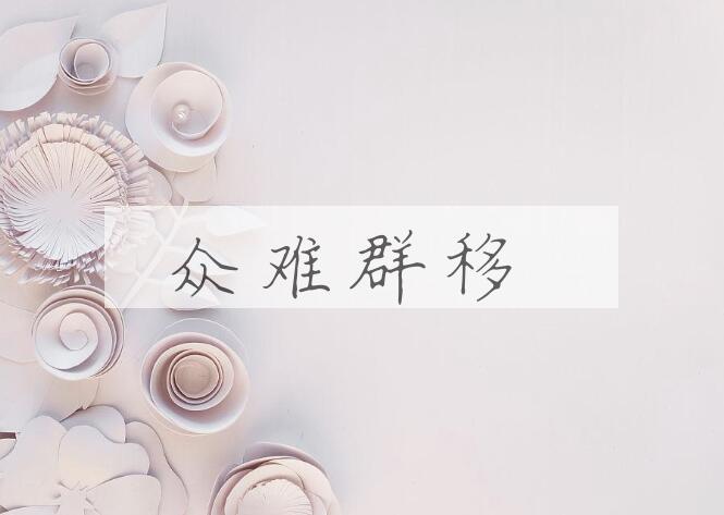成语众难群移是什么意思？