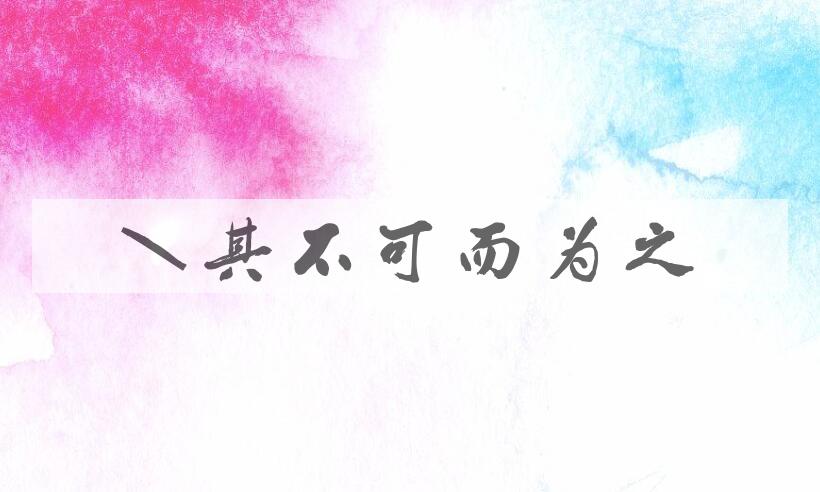 成语知其不可而为之是什么意思？